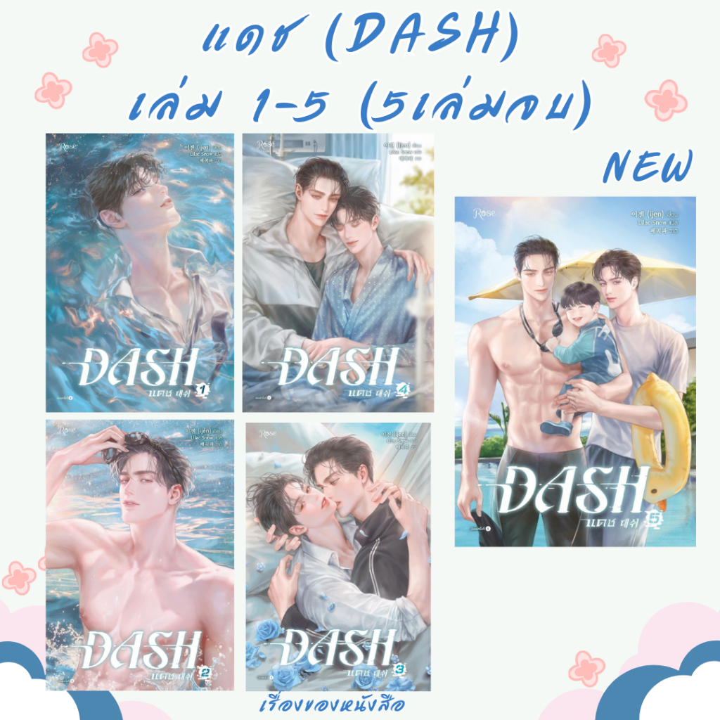 พร้อมส่ง หนังสือ แดช (DASH) เล่ม 1-5 (5 เล่มจบ) ผู้เขียน ijen สนพ Rose