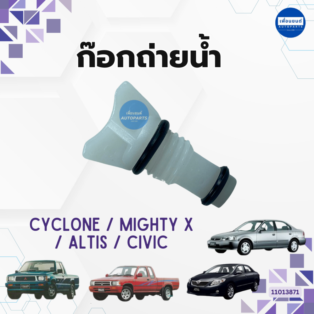 ก๊อกถ่ายน้ำ สำหรับรถ Cyclone / Mighty X / Altis / Civic ยี่ห้อ SPRY รหัสสินค้า 11013871