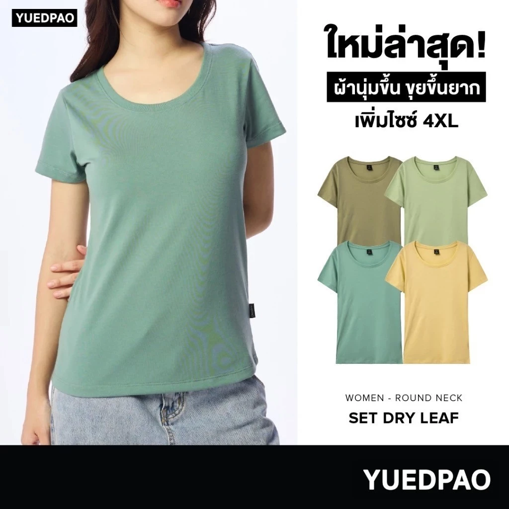 Yuedpao [NEW] เสื้อยืดผู้หญิงคอกลม ผ้านุ่ม ใส่สบาย ไม่ย้วย ไม่หด ไม่ต้องรีด สีพื้น ทรงผู้หญิง - Set Dry Leaf