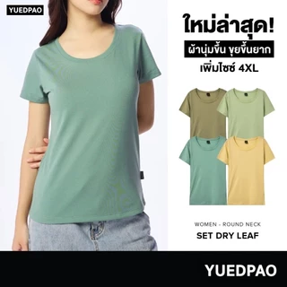 Yuedpao [NEW] เสื้อยืดผู้หญิงคอกลม ผ้านุ่ม ใส่สบาย ไม่ย้วย ไม่หด ไม่ต้องรีด สีพื้น ทรงผู้หญิง - Set Dry Leaf