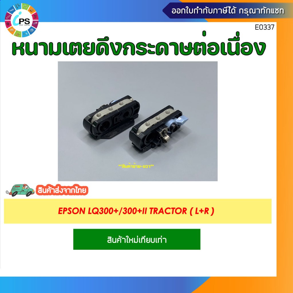 หนามเตยดึงกระดาษต่อเนื่อง ซ้าย-ขวา Epson LQ300+/300+II Tractor (L+R)