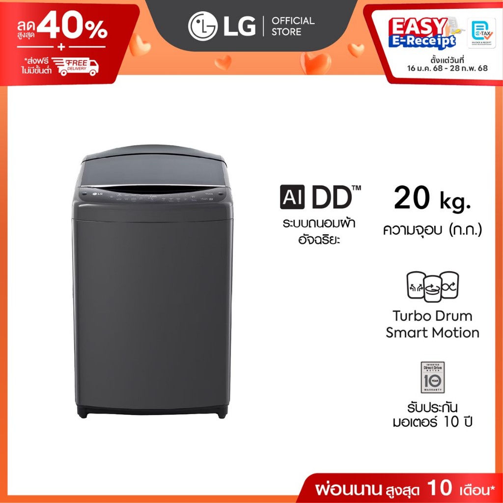 LG เครื่องซักผ้าฝาบน 20 กก รุ่น TV2520DV7B ระบบ Inverter Direct Drive