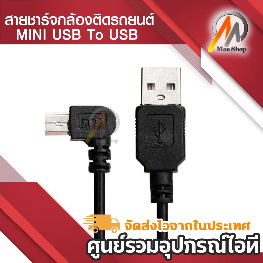 สายชาร์จกล้องติดรถยนด์ USB 2.0 Am to mini usb 5p 3.3m หัวงอ thumbnail 5