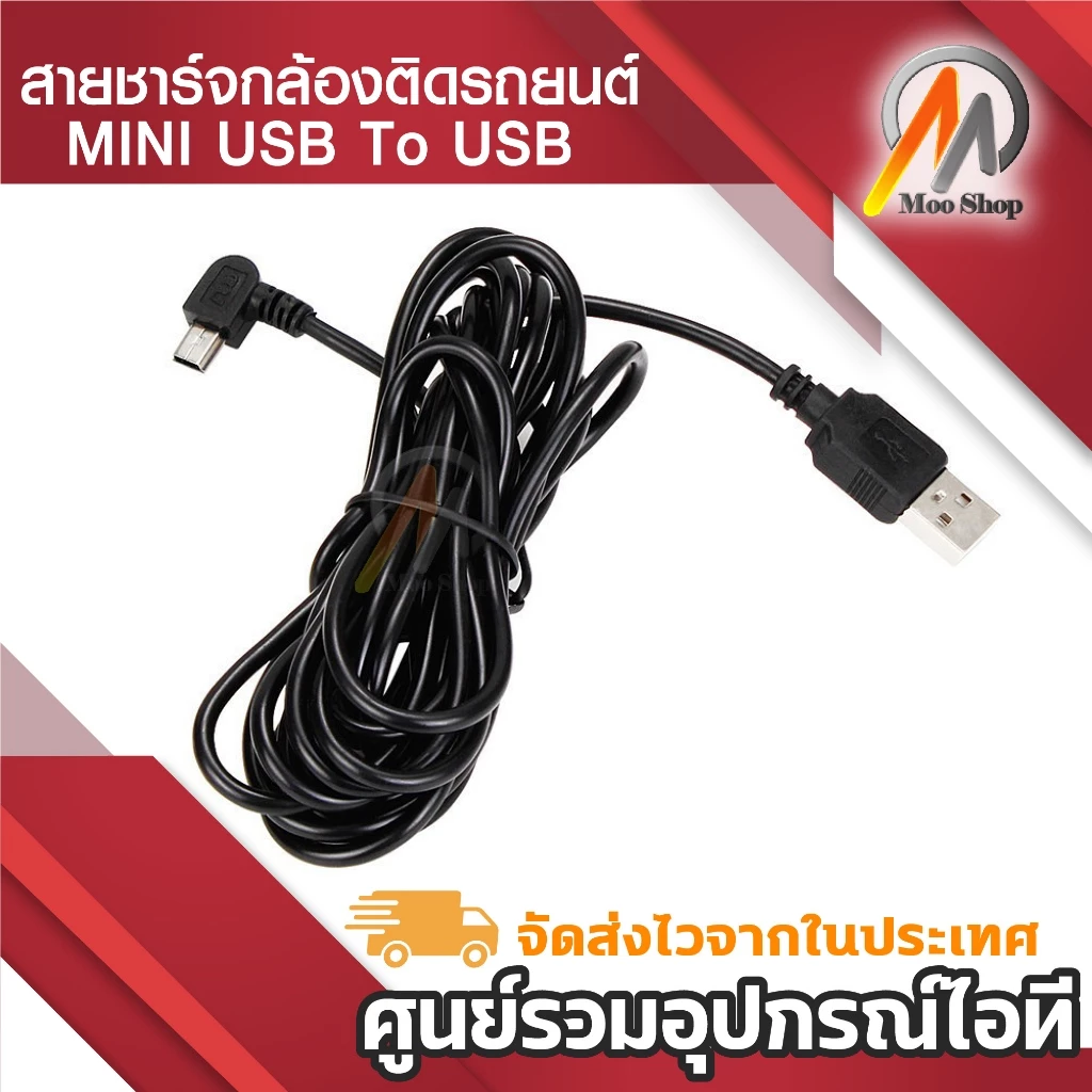 สายชาร์จกล้องติดรถยนด์ USB 2.0 Am to mini usb 5p 3.3m หัวงอ thumbnail 6