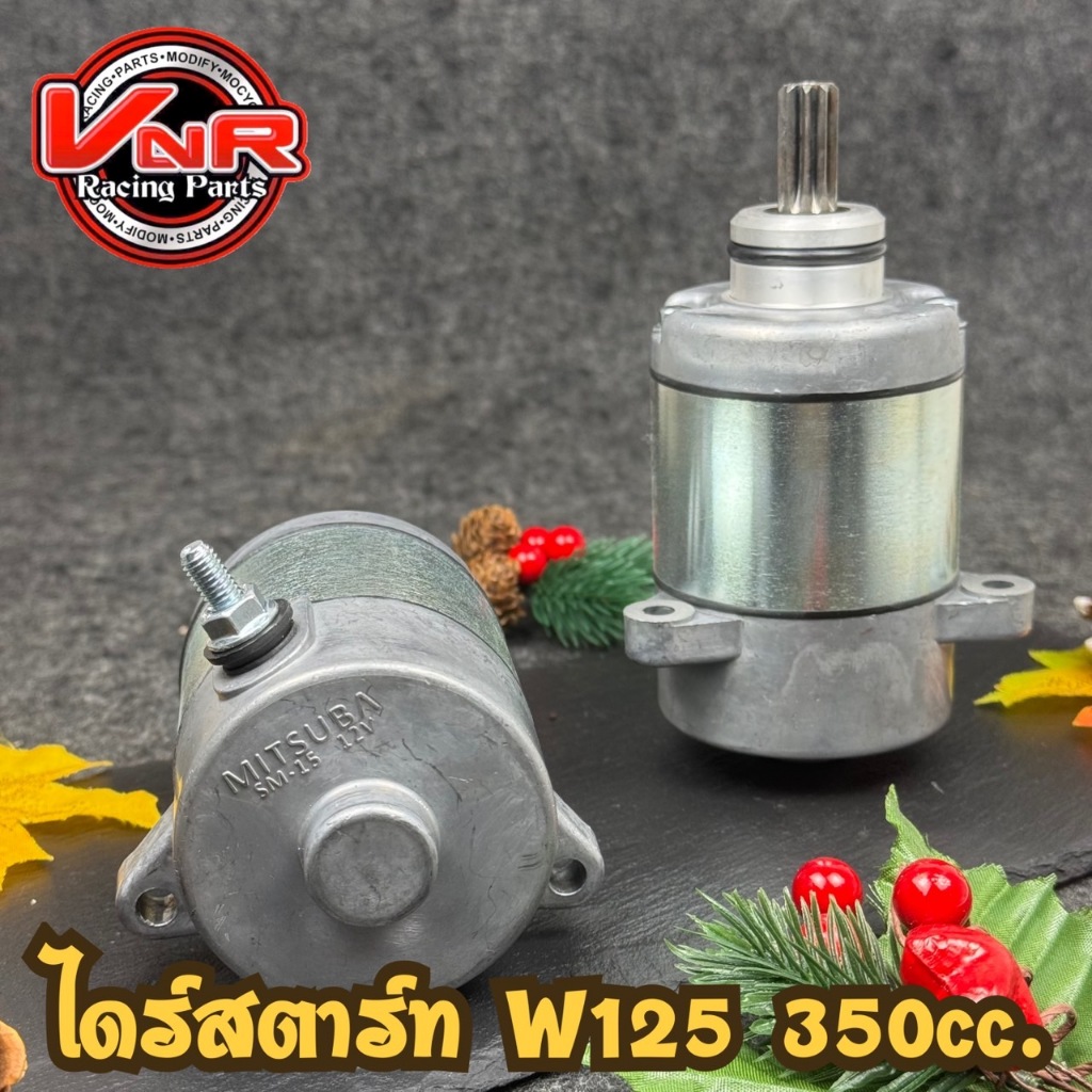 ไดร์สตาร์ท ไดร์แต่ง WAVE125  350cc. (ไดร์ลูกโต) ใส่ WAVE 125 ,DREAM 125 MSX ปลาวาฬ