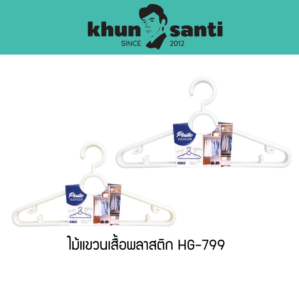 KHUN SANTI ไม้แขวนเสื้อพลาสติก แพ็ค 6 ชิ้น ขนาด : 41(ก) x 21(ส) cm HG-799