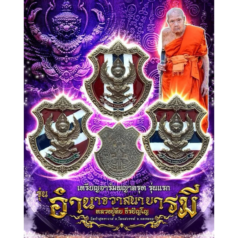 เหรียญอาร์มพญาครุฑ รุ่นอำนาจวาสนาบารมี หลวงปู่คีบ ธีรปัญโญ วัดป่าสุทธาวาส จ.นครพนม ปี 2567 (วัตถุมงคล)