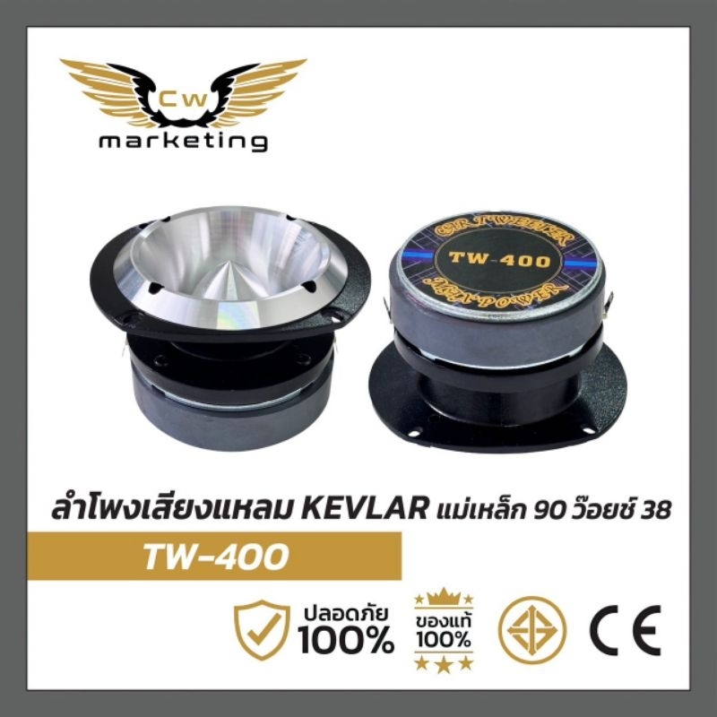 ลำโพง​เสียง​แหลม TW-400 เครื่อง​เสียง​รถยนต์​ ขนาด​ 5 นิ้ว  ว๊อย​ซ์​ 38  แหลม​มัจจุราช​ แหลม​ใหญ่​ กำลัง​ขับ​ 100w.