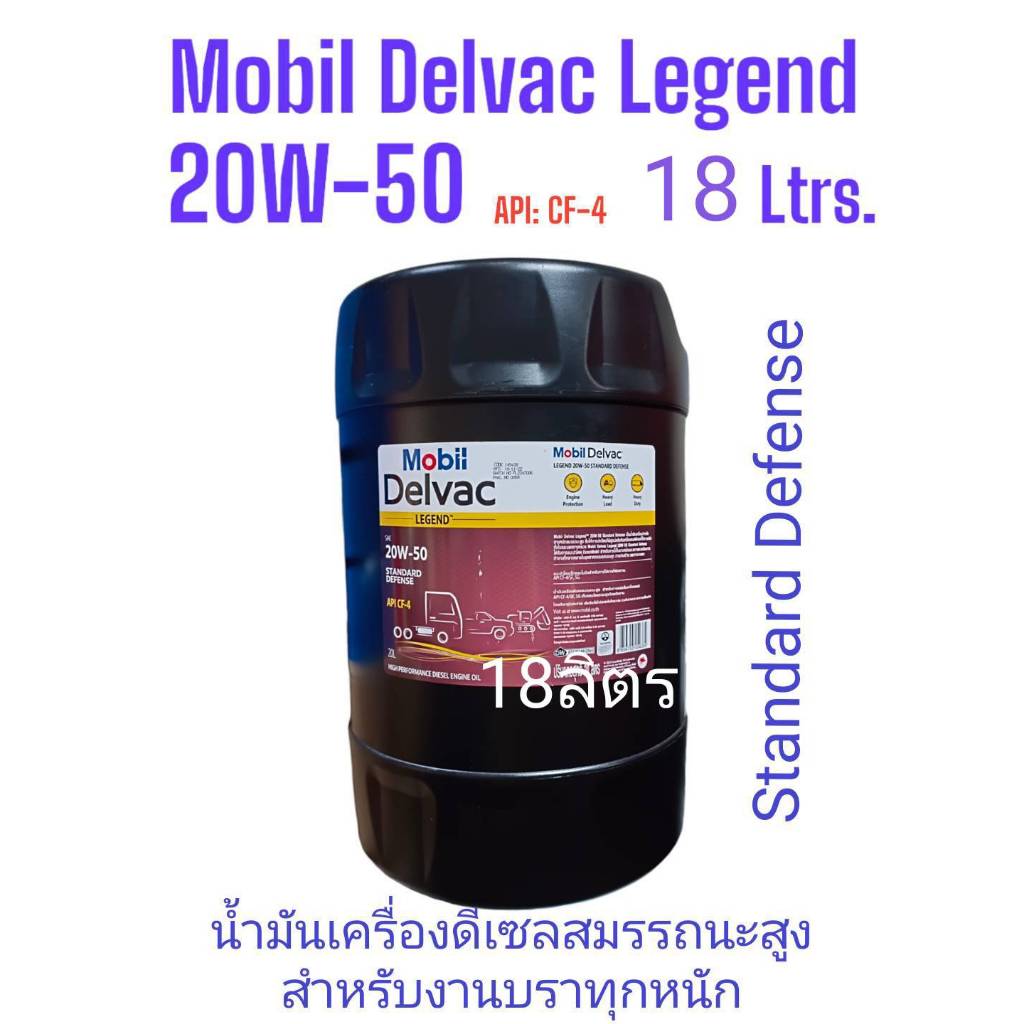 ขนาด18ลิตรMobil Delvac Legend™ 20W-50 Standard Defense ชื่อเดิมโมบิลเดลแวค ซูเปอร์ 20W-50 ใช้ได้กับเ