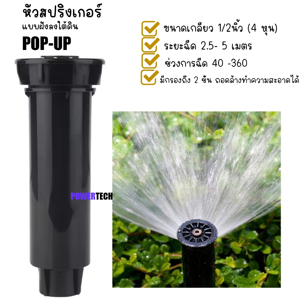 POP UP หัวป๊อบอัพ แบบฝังดิน รดน้ำต้นไม้ ป๊อบอัพ สปริงเกอร์ สปริงเกอร์ป๊อบอัพ ป๊อปอัพ Pop-up Rotor เกลียว 4 หุน