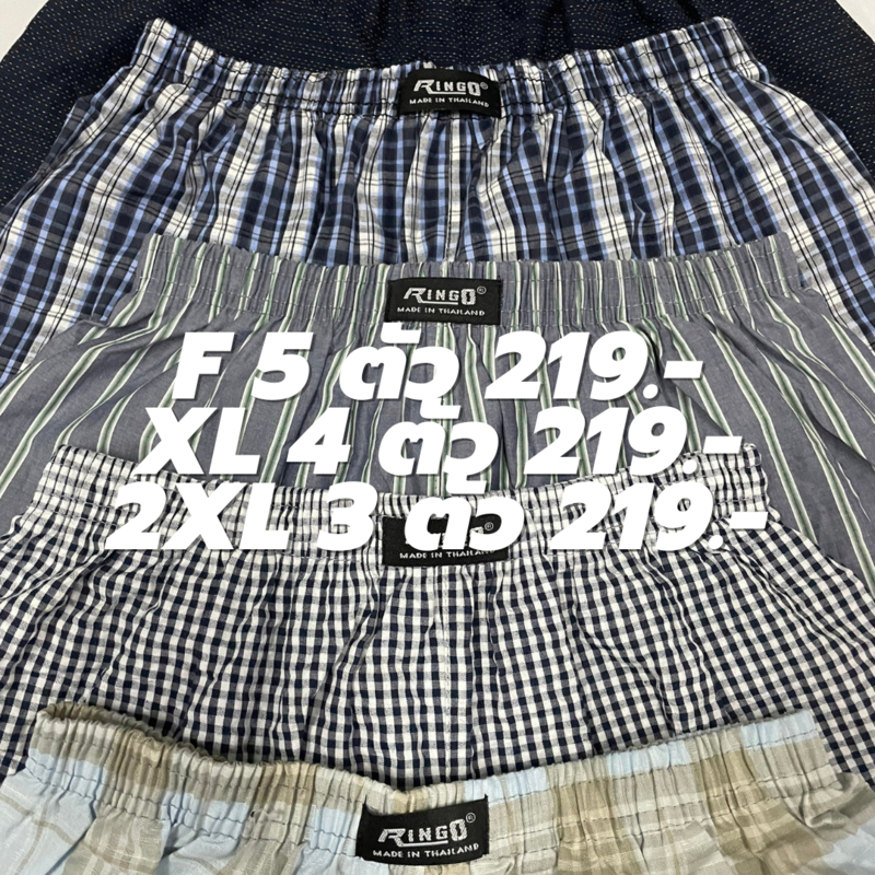 บ๊อกเซอร์ RINGO BOXER ผ้าเชิ้ต เริ่มต้น 5 ตัว 219.- สุดคุ้ม (มีตะเข็บหลัง) (RS)
