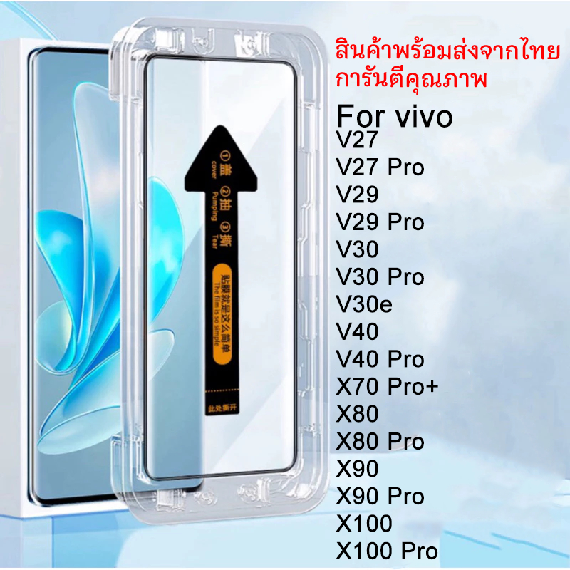 ฟิล์มกระจก สำหรับ for vivo จอโค้ง มีกล่องช่วยติด เต็มจอ ติดง่าย v27 v29 v30 v30 Pro v40 v50 v30e X100 pro X100 X90 X80