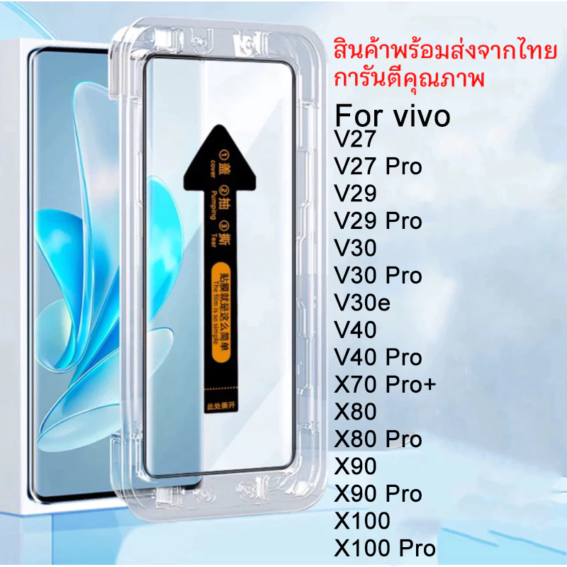 ฟิล์มกระจก สำหรับ for vivo จอโค้ง มีกล่องช่วยติด เต็มจอ ติดง่าย v27 v29 v30 v30 Pro v40 v50 v30e X100 pro X100 X90 X80