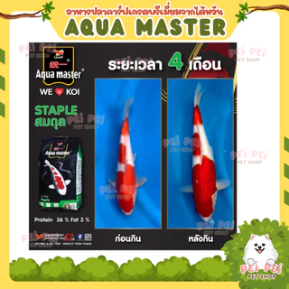 💥แถมตามตัวเลือก❗📌โปรเปิดร้าน🔥อาหารปลาคาร์ฟ Aqua Master (อความาสเตอร์) เกรดพรีเมี่ยมจากไต้หวัน 5 กก.