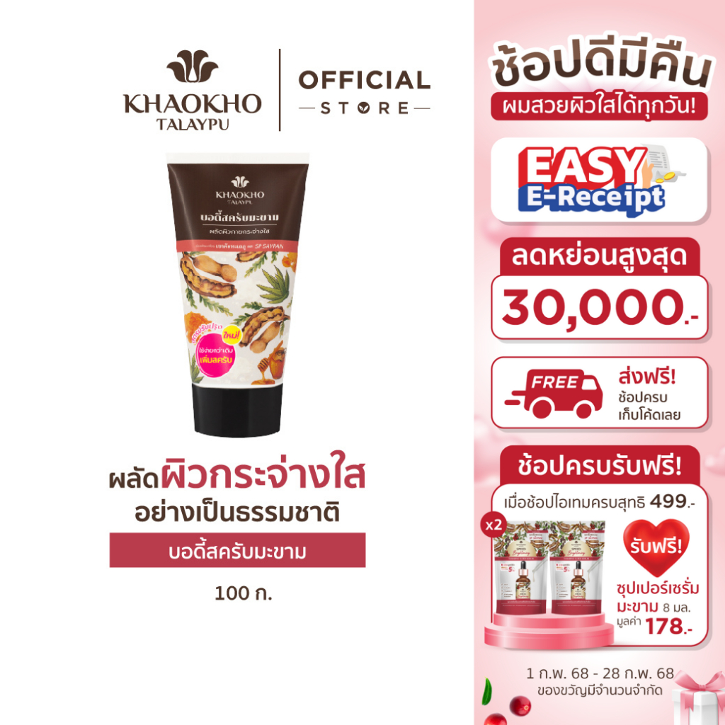 Khaokho Talaypu เขาค้อทะเลภู สครับผิวกาย สูตรมะขาม ผิวดูกระจ่างใส (100 กรัม)