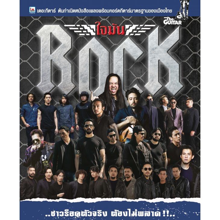 The Guitar | ใจมันร็อค