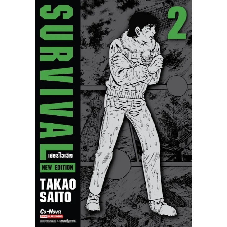(SIC) SURVIVAL new edition ต้องรอด เล่ม 1-2 (pre เล่ม 2)