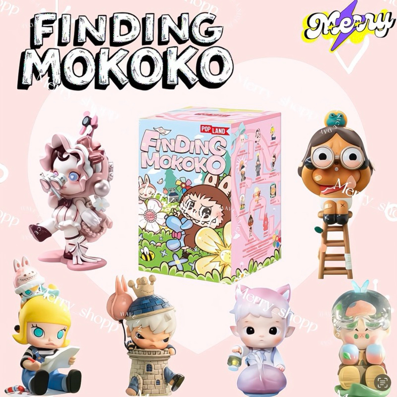 ✨พร้อมส่ง✨Pop Mart Finding Mokoko Series Figures แบบเช็คการ์ดระบุตัว 🎁