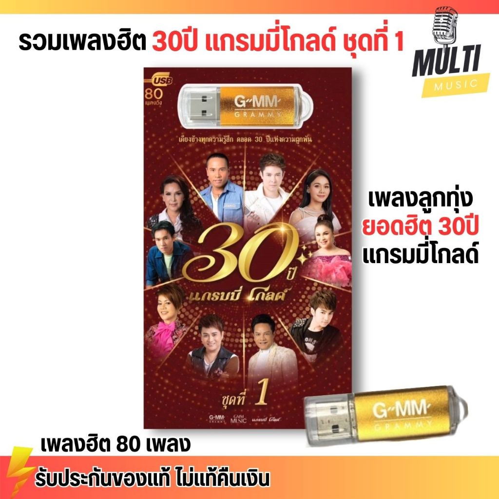 USB MP3 รวมเพลง ลูกทุ่งฮิต 30ปี แกรมมี่โกลด์ เสียงชัด สุดคุ้ม 80 เพลง ยาวเกิน 5 ชั่วโมง GMM GRAMMY