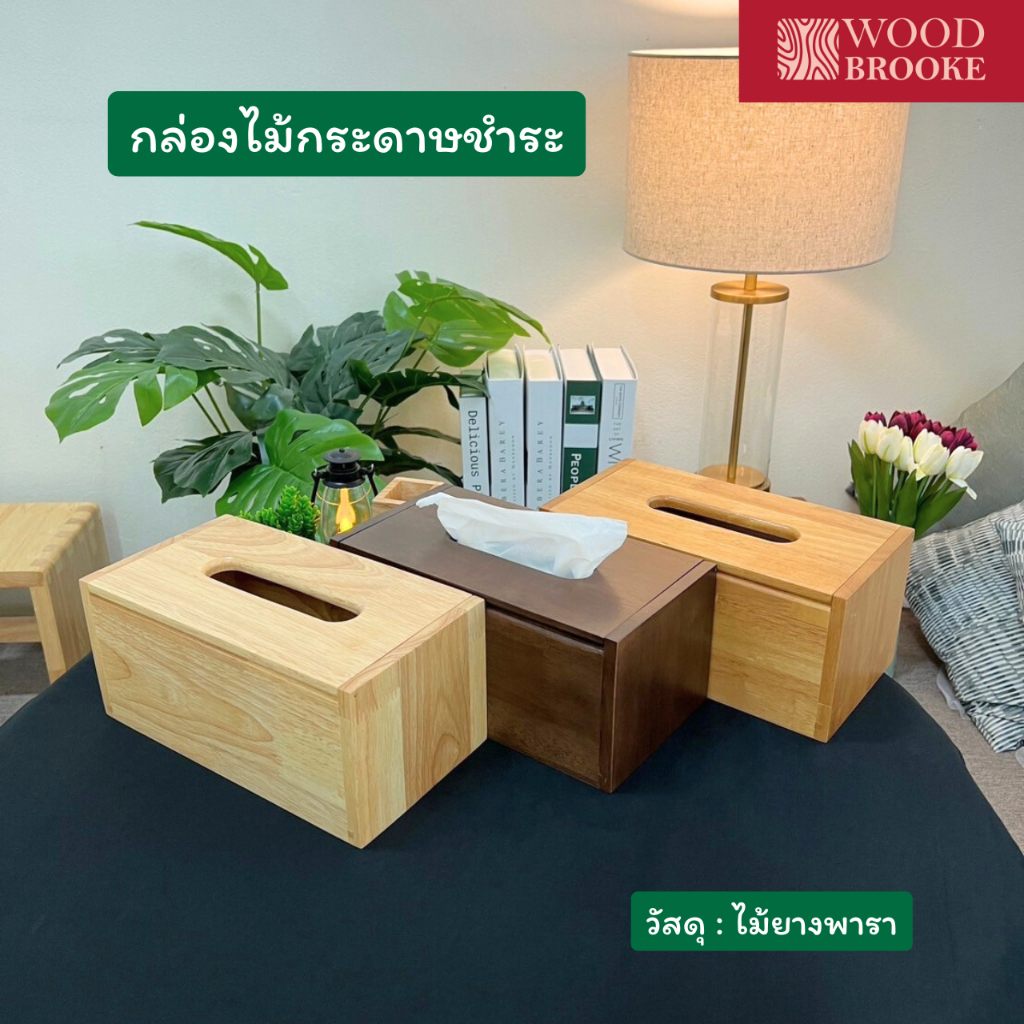 Woodbrooke กล่องไม้กระดาษชำระ (L) ไม้ยางพารา (ไม้จริง)