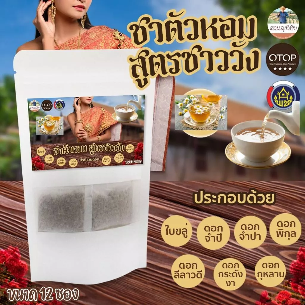 ชาชาววัง ชาตัวหอม ชากายหอม สูตรชาววัง สินค้าดี OTOP ขนาด 12 ซองชา น้ำตาล