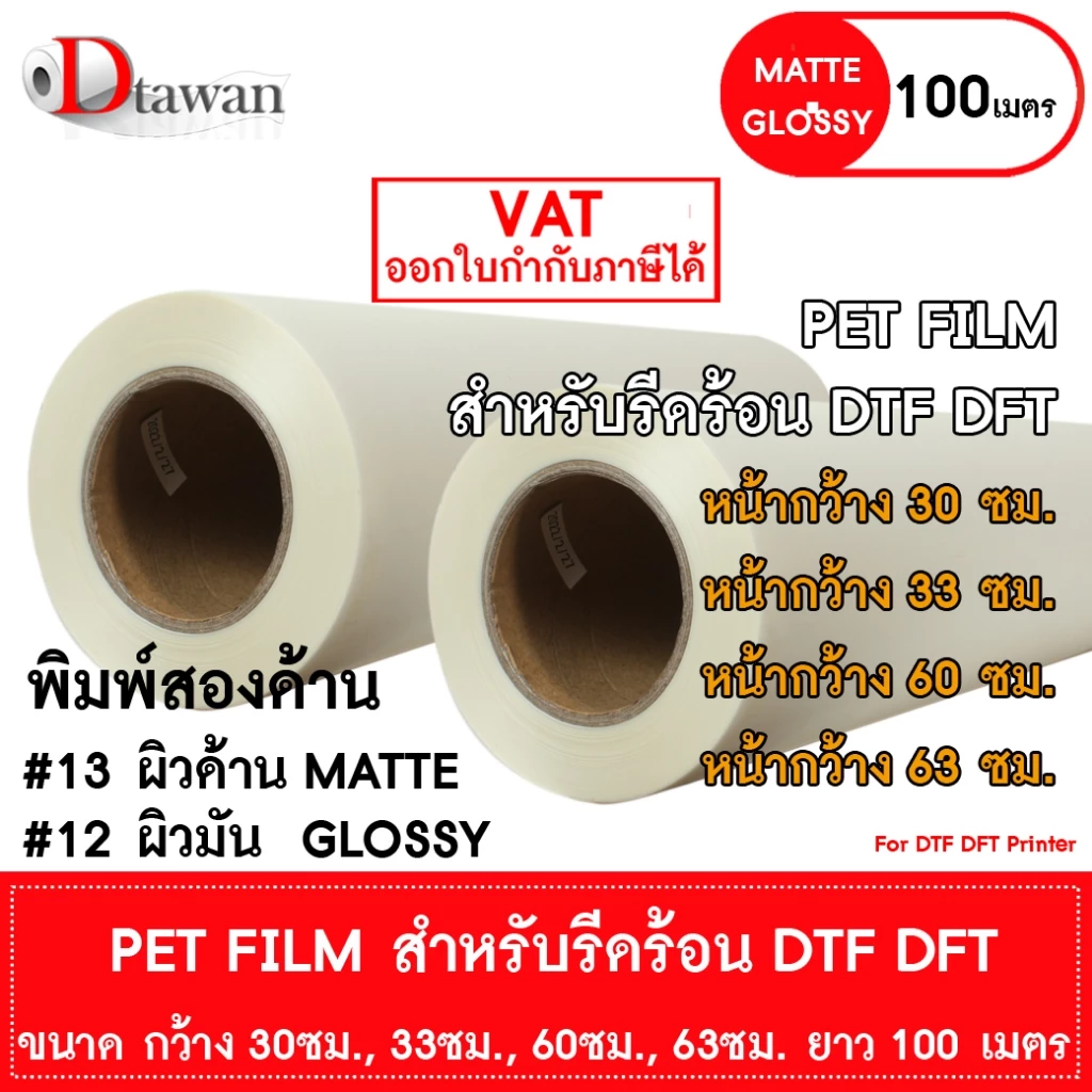 DTawan ฟิล์ม DFT DTF DST 100M.(PET FILM) ผิวด้าน และ ผิวมัน คุณภาพสูง เคลือบสารพิเศษสำหรับงานรีดร้อน หมึกยึดเกาะได้ดี