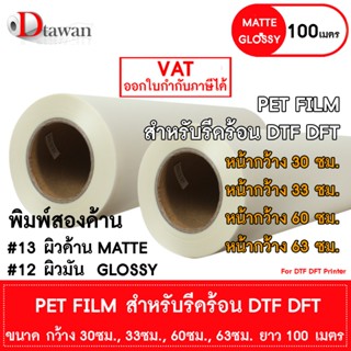 DTawan ฟิล์ม DFT DTF DST 100M.(PET FILM) ผิวด้าน และ ผิวมัน …