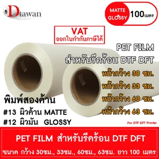 DTawan ฟิล์ม DFT DTF DST 100M.(PET FILM) ผิวด้าน และ ผิวมัน คุณภาพสูง เคลือบสารพิเศษสำหรับงานรีดร้อน หมึกยึดเกาะได้ดี