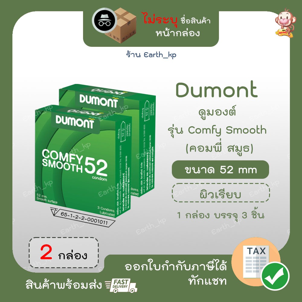 ถุงยางอนามัยดูมองต์ คอมฟี่ สมูธ ขนาด 52 มม 2 กล่อง Dumont Comfy Smooth Condom ถุงยางผิวเรียบ (รวม 6 ชิ้น)