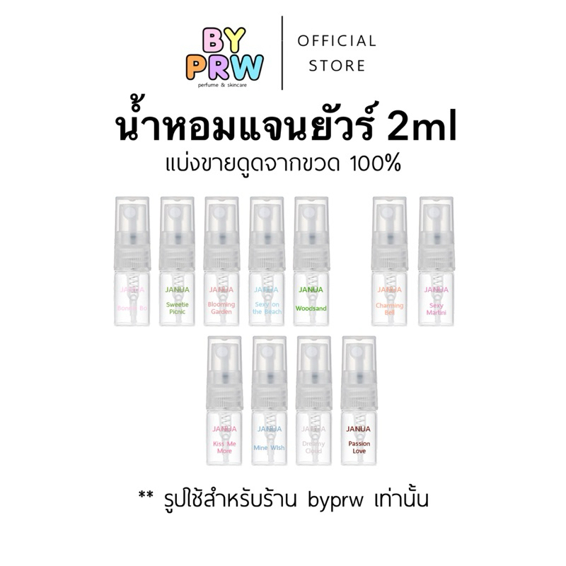 [แบ่งขาย2ml] ของแท้ดูดจาดขวด น้ำหอมแจนยัวร์ Janua ขนาดทดลอง 2ml มีให้ลองทุกกลิ่น