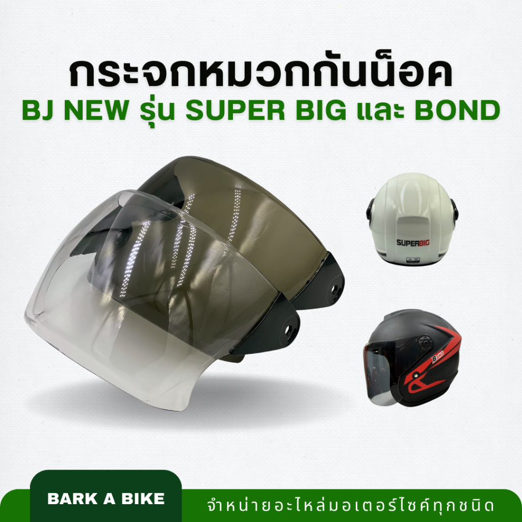 กระจกหน้าหมวกกันน็อค BJ New รุ่น Superbig และ Bond ของแท้ ตรงรุ่น