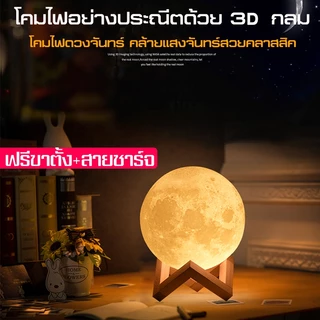 EQUAL โคมไฟดวงจันทร์ 3 มิติ โคมไฟตั้งโต๊ะ โคมไฟพระจันทร์ ฟรีขาตั้งและสายชาร์จ