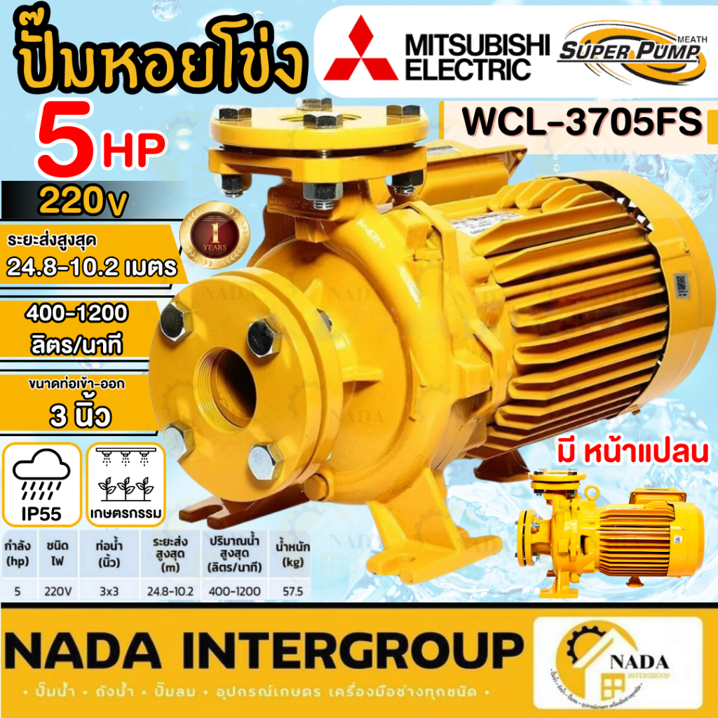 🎉แท้ ส่งไว🎉MITSUBISHI ปั๊มหอยโข่ง มีหน้าแปลน รุ่น WCL-3705FS ท่อ 3 นิ้ว 5 HP ไฟ220V ปั๊มหอยโข่ง ปั๊ม