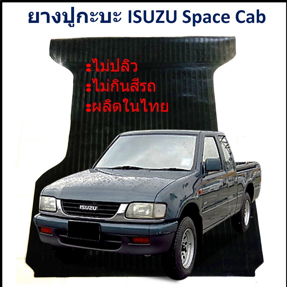 ยางปูท้ายกะบะ ยางปูพื้นท้ายกระบะ ISUZU Tfr 2.5 Space Cab อีซูซุดีแม็ก แคป
