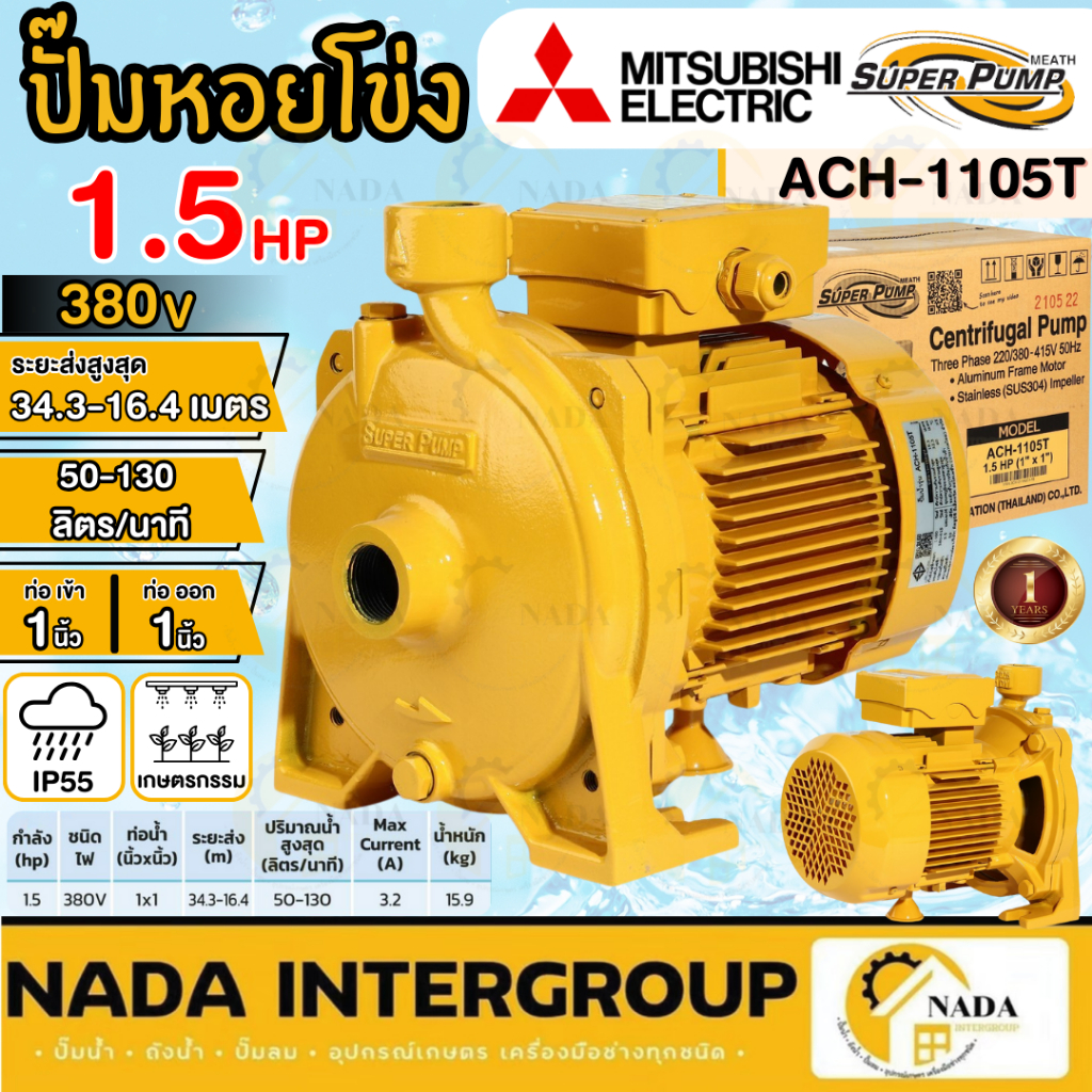 🎉แท้ ส่งไว🎉MITSUBISHI ปั๊มน้ำหอยโข่ง รุ่น ACH-1105T ปั๊มหอยโข่ง 1100วัตต์  ปั๊มน้ำ ปั๊มไฟฟ้า ปั๊มน้ำ