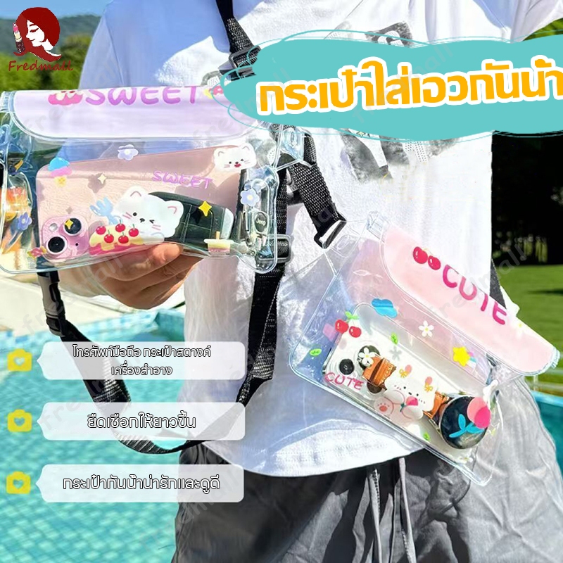 ซองกันน้ำมือถือ ซองกันน้ํา กระเป๋ากันน้ำสงกรานต์ ซองกันน้ำคาดอก ซองกันน้ำคาดเอว ลายการ์ตูน ปรับสายคล้องถ่ายรูปทัสกรีนได้