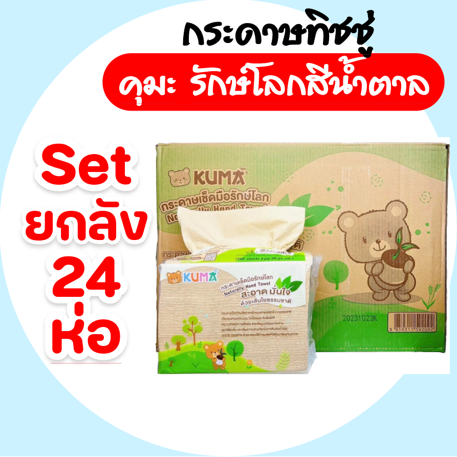 [ยกลัง] KUMA คุมะ กระดาษเช็ดมือ รักษ์โลก สีน้ำตาล ห่อ 250 แผ่น หนา 2 ชั้น ยกลัง 24 ห่อ
