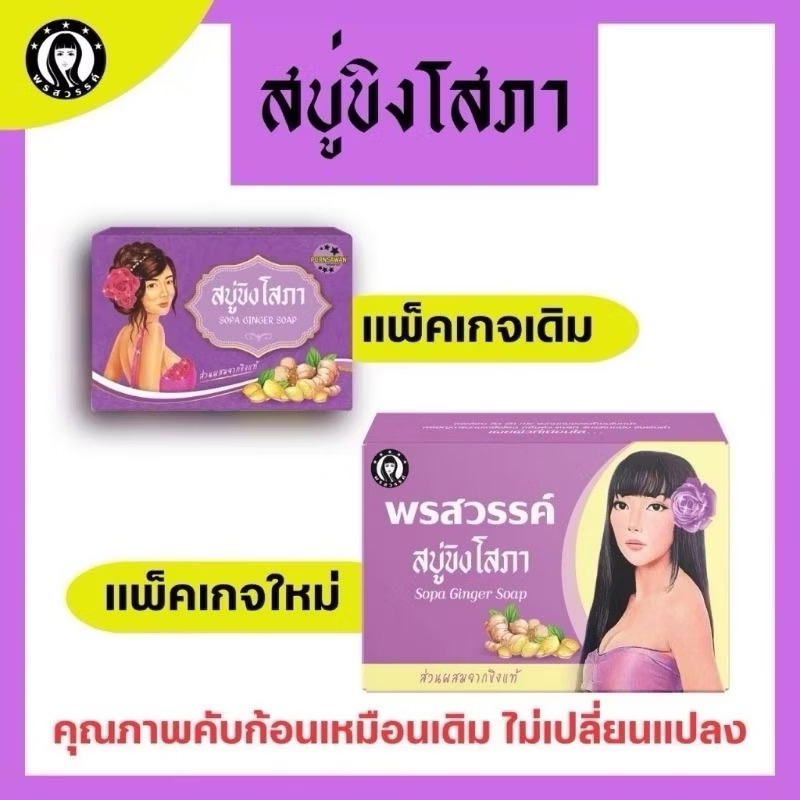 สบู่ขิงโสภา Ginger Soapของแท้100% แพ็กเก็จใหม่