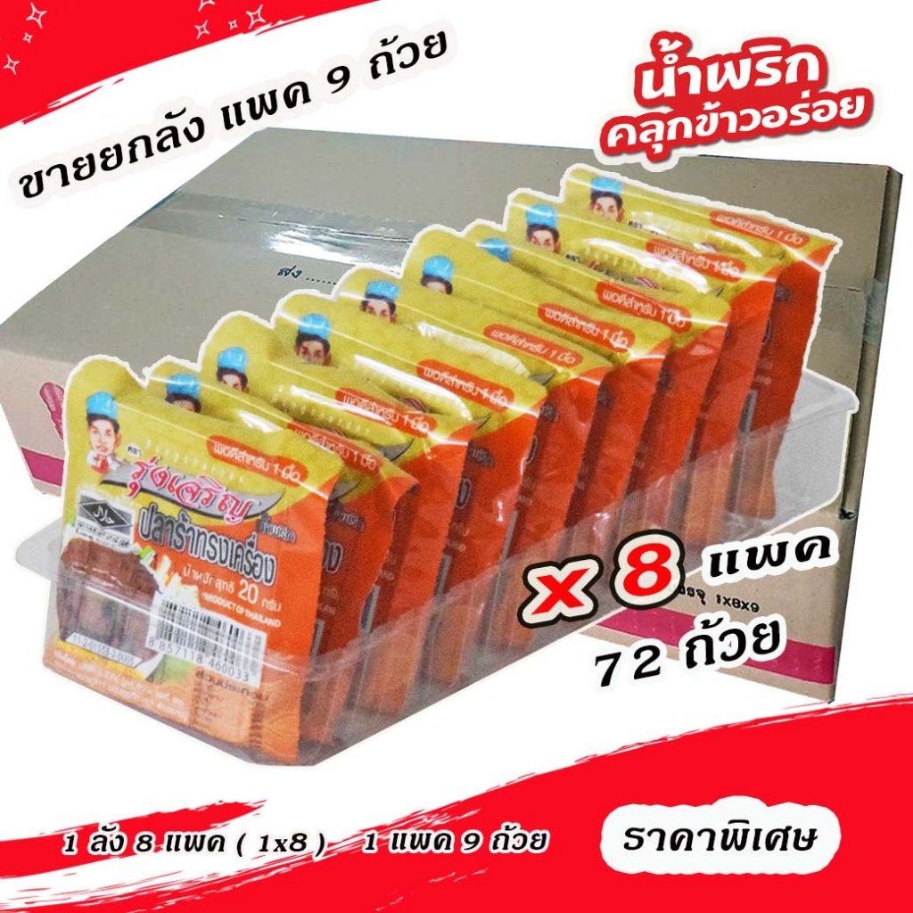 ขายส่งยกลัง น้ำพริกปลาร้าทรงเครื่อง แพ็ค 9 ถ้วย (ขายยกลัง) บรรจุ 8 แพ็ค
