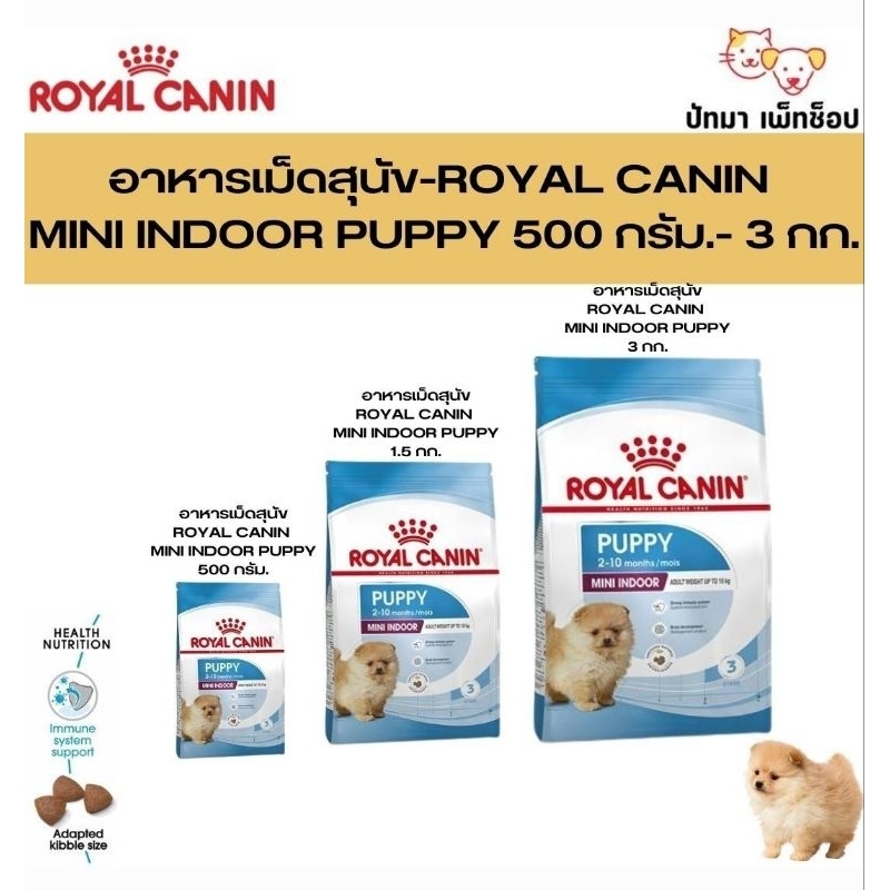 ( 500g.,1.5 กก.,3 กก.) Royal Canin Mini Indoor Puppy