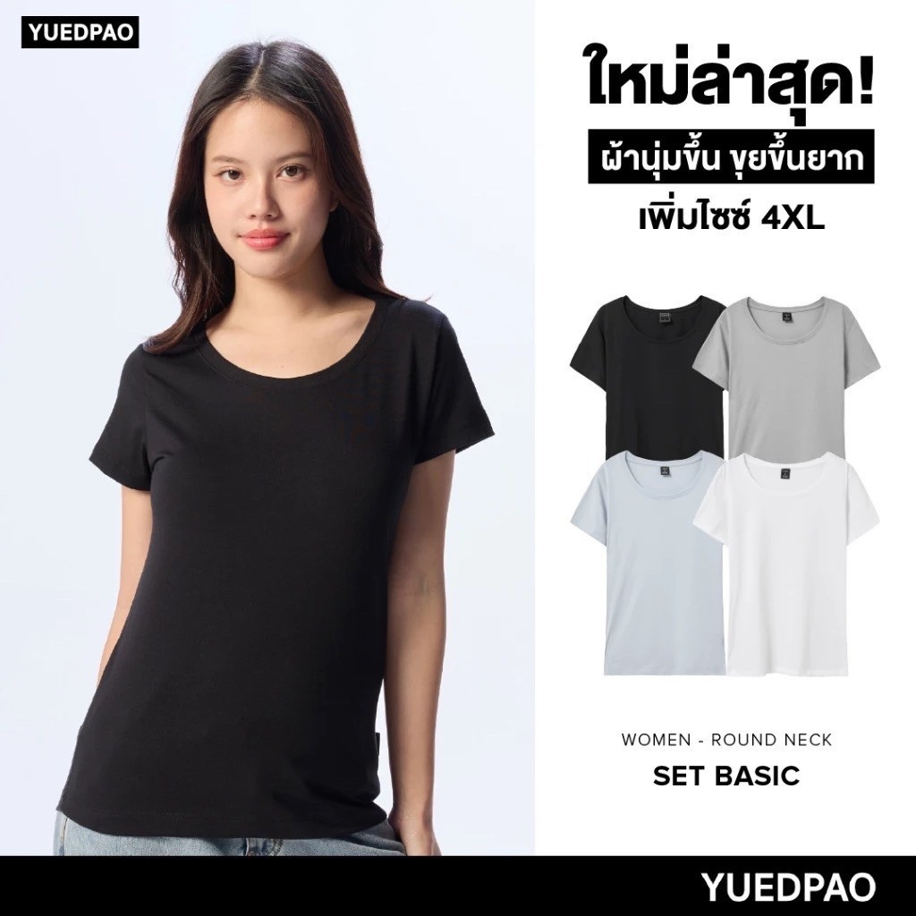 Yuedpao [NEW] เสื้อยืดผู้หญิงคอกลม ผ้านุ่ม ใส่สบาย ไม่ย้วย ไม่หด ไม่ต้องรีด สีพื้น ทรงผู้หญิง - Set Basic