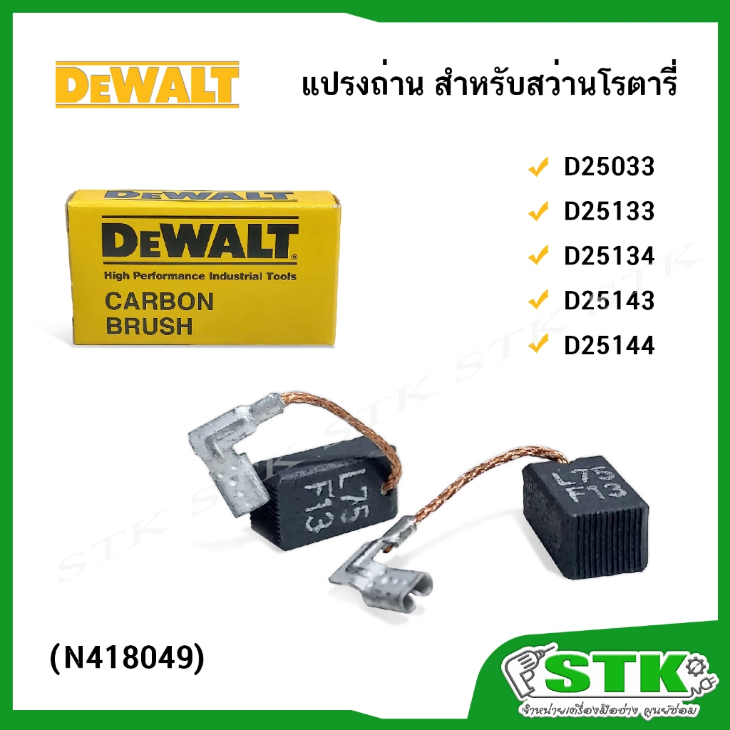 DEWALT แปรงถ่าน(#N418049) สำหรับสว่านโรตารี่ รุ่น D25033, D25133, D25134, D25143, D25144