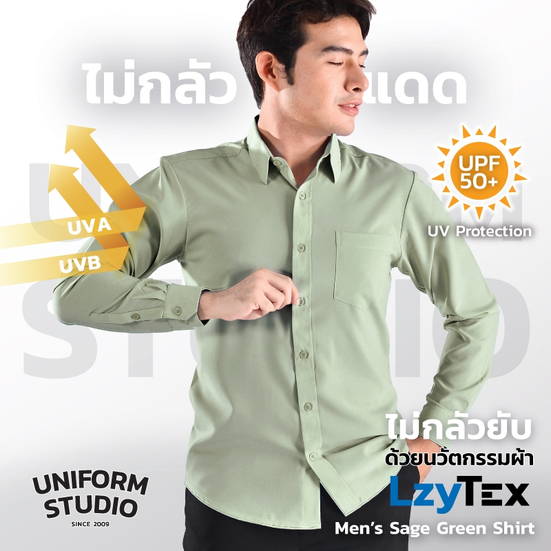 Uniform Studio เสื้อเชิ้ต LzyTex แขนยาวสีเขียวเสจ Sage Green ชาย ไม่กลัวยับ ผ้ากัน UV นุ่ม เย็นสบาย