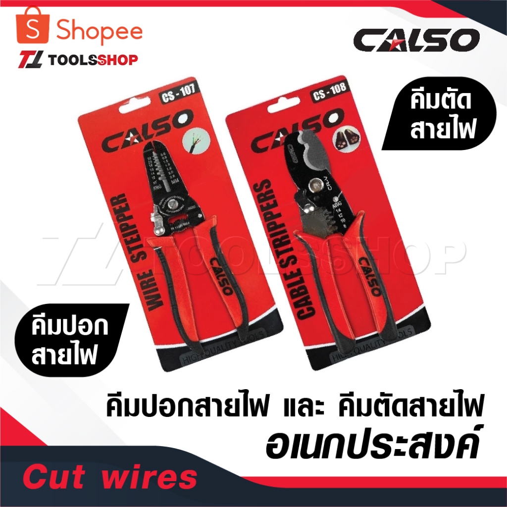 CALSO Cut wires คีมปอกสายไฟ และ คีมตัดสายไฟ อเนกประสงค์ วัสดุที่มีความแข็งแรงสูง ใช้งานได้อย่างง่ายดาย และตัดได้อย่าง