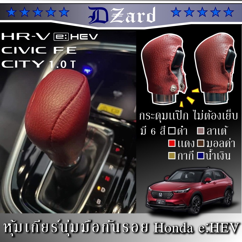 หุ้มเกียร์ Honda HRV eHEV นุ่มมือ กันรอย เเถมสติ๊กเกอร์ sensing ครอบคลุม HRV รุ่น minor change 2024 ,CIVIC FE#gear cover