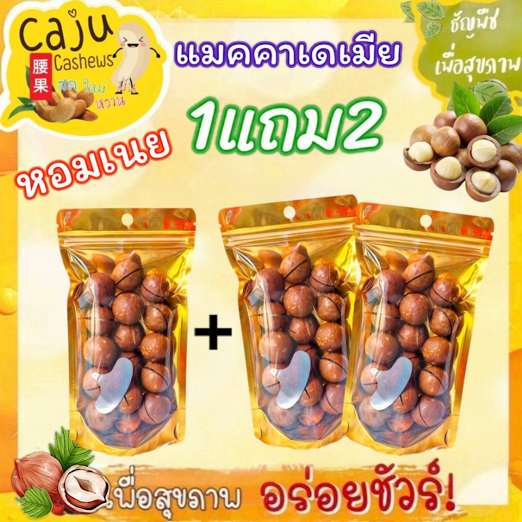 Hot Deal ! แมคคาเดเมีย อบเนย 1แถม2 กลิ่นอบเนย หอม อร่อย (ปริมาณถุงละ 80กรัม / 150กรัม / 300กรัม)