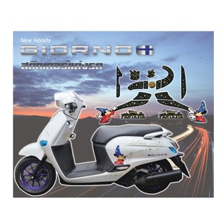 สติกเกอร์แต่งรถ ลายน่ารัก Honda Giorno+