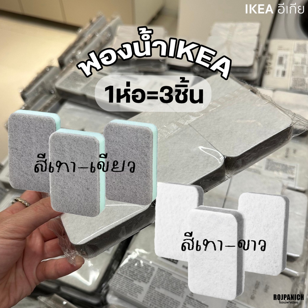 [[ฟองน้ำ]] ราคา/3ชิ้น IKEAแท้100%: SVAMPIG สวัมปิก เทา-ขาว 40257606 เทา-เขียว 90595440