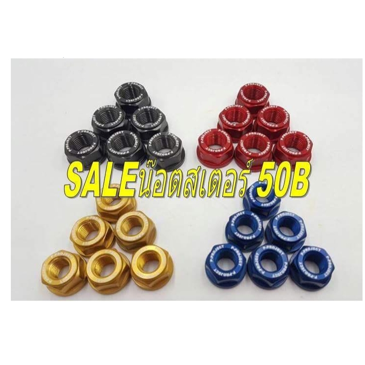 ลดราคา  น็อตยึดสเตอร์หลัง CNC  KAWA  (6ตัว) ขนาด 10 MM
