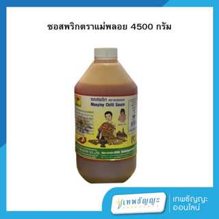 ซอสพริก ตราแม่พลอย 4500 กรัม